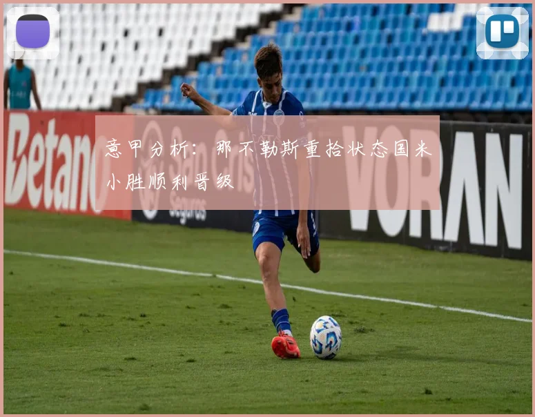 意甲分析：那不勒斯重拾状态国米小胜顺利晋级
