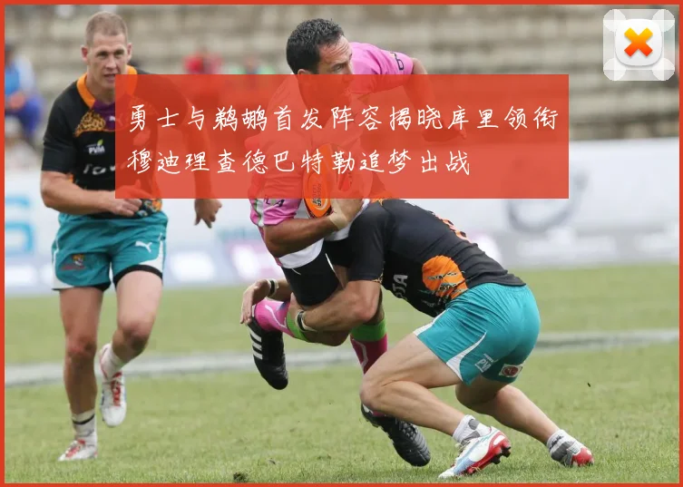 勇士与鹈鹕首发阵容揭晓库里领衔穆迪理查德巴特勒追梦出战
