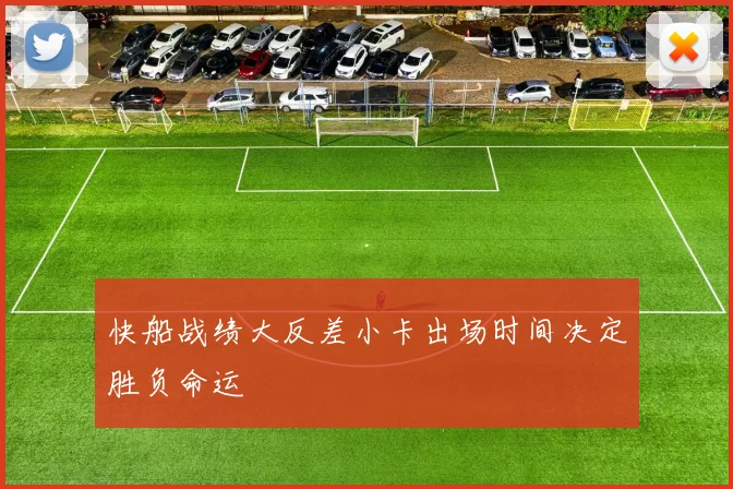 快船战绩大反差小卡出场时间决定胜负命运