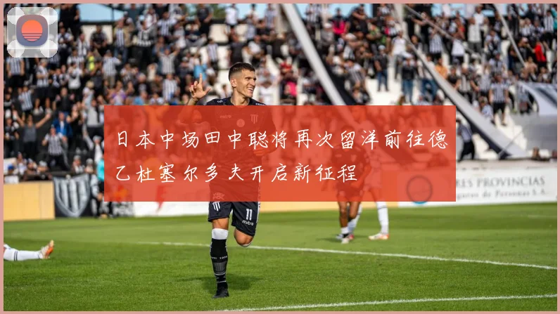 日本中场田中聪将再次留洋前往德乙杜塞尔多夫开启新征程