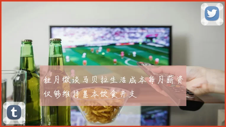 杜月徵谈马贝拉生活成本每月薪资仅够维持基本饮食开支
