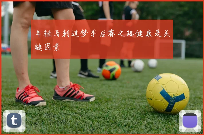 年轻马刺追梦季后赛之路健康是关键因素