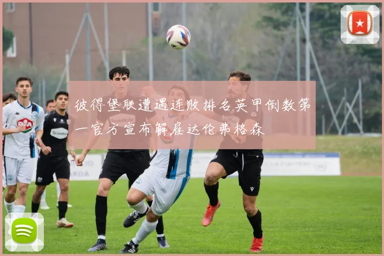 彼得堡联遭遇连败排名英甲倒数第一官方宣布解雇达伦弗格森