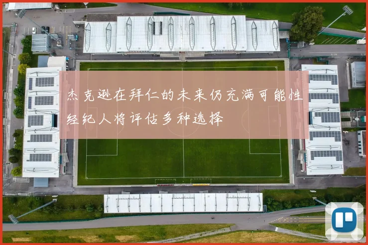 杰克逊在拜仁的未来仍充满可能性经纪人将评估多种选择
