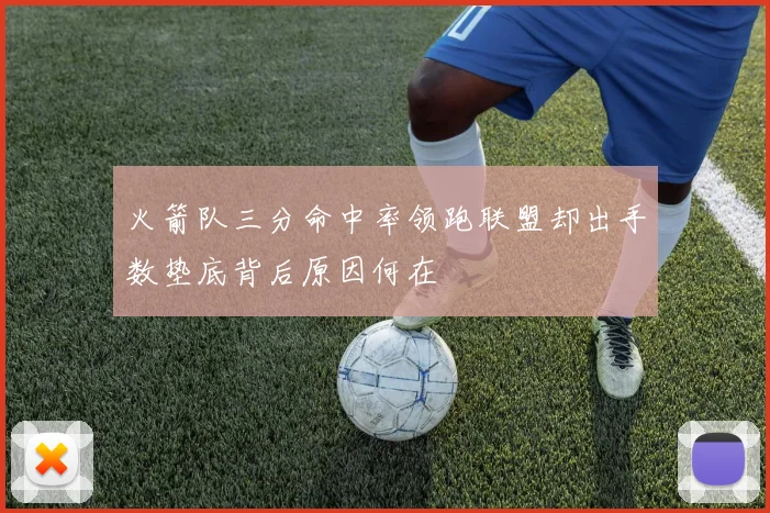 火箭队三分命中率领跑联盟却出手数垫底背后原因何在