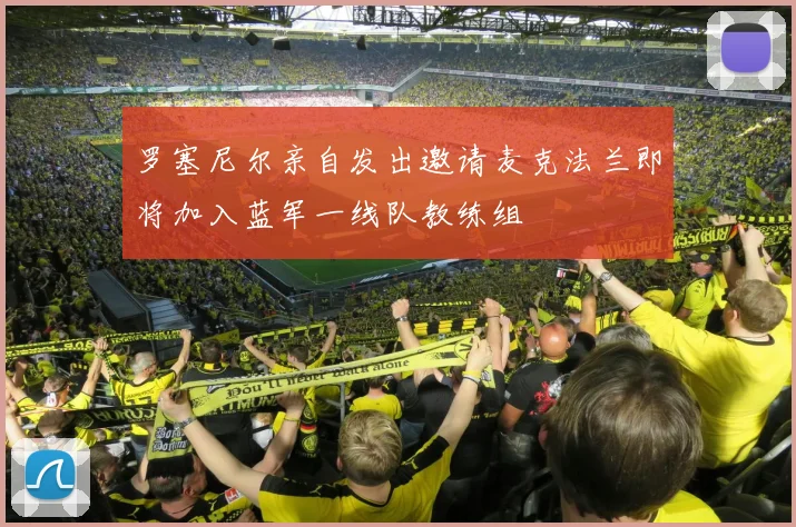 罗塞尼尔亲自发出邀请麦克法兰即将加入蓝军一线队教练组