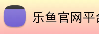 乐鱼官网平台登录 Logo
